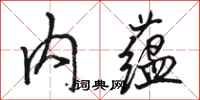 駱恆光內蘊行書怎么寫
