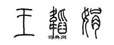 陳墨王韜娟篆書個性簽名怎么寫