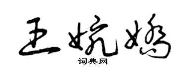 曾慶福王婉嬌草書個性簽名怎么寫