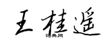 王正良王桂遙行書個性簽名怎么寫