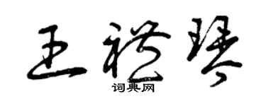 曾慶福王禮琴草書個性簽名怎么寫