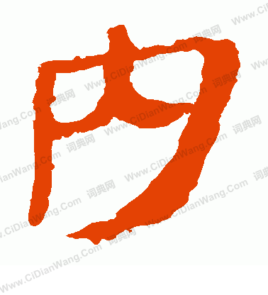 馬王堆帛書寫的內