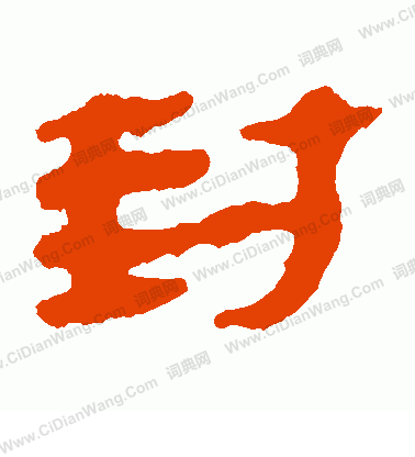 馬王堆帛書寫的封