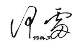 駱恆光何雷草書個性簽名怎么寫