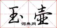 荊霄鵬玉壺行書怎么寫