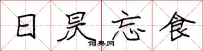 袁強日昃忘食楷書怎么寫