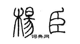 陳墨楊臣篆書個性簽名怎么寫