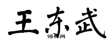 翁闓運王東武楷書個性簽名怎么寫