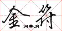 駱恆光金符行書怎么寫