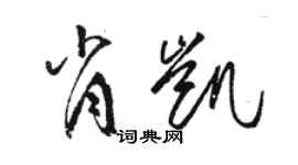 駱恆光肖凱草書個性簽名怎么寫