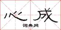 范連陞心成隸書怎么寫