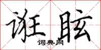 田英章誑眩楷書怎么寫