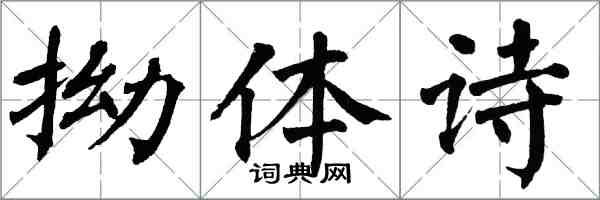 翁闓運拗體詩楷書怎么寫