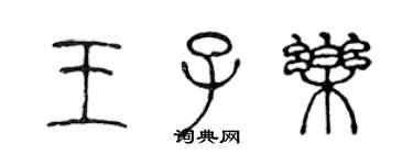 陳聲遠王子樂篆書個性簽名怎么寫