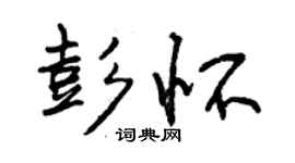 曾慶福彭懷行書個性簽名怎么寫