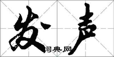 胡問遂發聲行書怎么寫