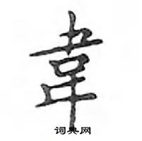 鄧散木寫的硬筆楷書韋