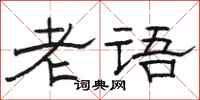 駱恆光老語隸書怎么寫