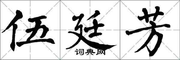 翁闓運伍廷芳楷書怎么寫