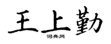 丁謙王上勤楷書個性簽名怎么寫
