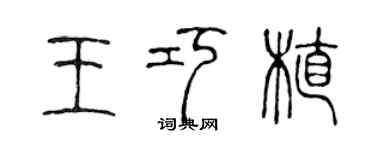 陳聲遠王巧植篆書個性簽名怎么寫