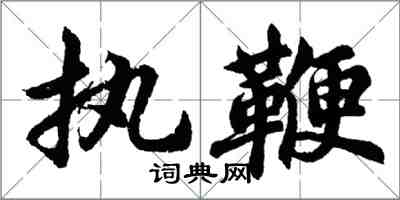 胡問遂執鞭行書怎么寫