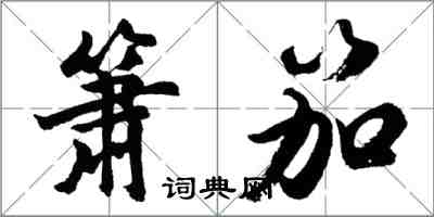 胡問遂簫笳行書怎么寫