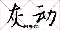 惜閔的意思_惜閔的解釋_國語詞典