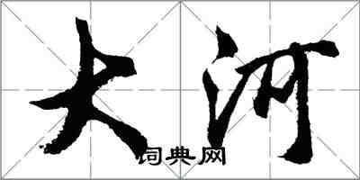 胡問遂大河行書怎么寫