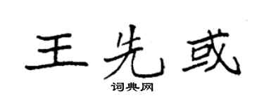 袁強王先或楷書個性簽名怎么寫