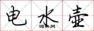 荊霄鵬電水壺行書怎么寫