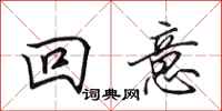 田英章回意行書怎么寫