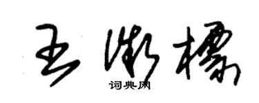 朱錫榮王微標草書個性簽名怎么寫
