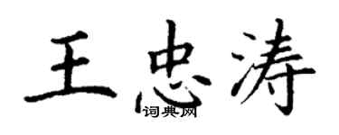 丁謙王忠濤楷書個性簽名怎么寫