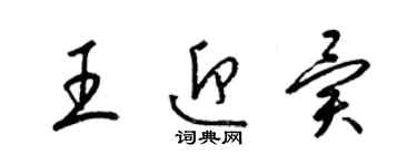 梁錦英王迎異草書個性簽名怎么寫