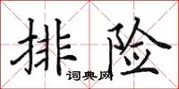 田英章排險楷書怎么寫