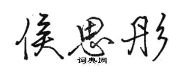 駱恆光侯思彤行書個性簽名怎么寫