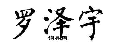 翁闓運羅澤宇楷書個性簽名怎么寫