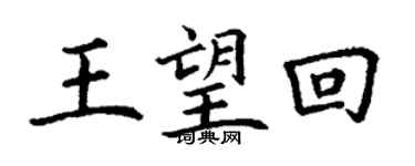 丁謙王望回楷書個性簽名怎么寫