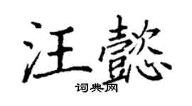 丁謙汪懿楷書個性簽名怎么寫