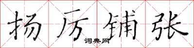 黃華生揚厲鋪張楷書怎么寫