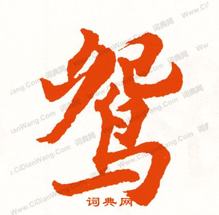 凳楷書書法_凳字書法_楷書字典