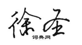 駱恆光徐聖行書個性簽名怎么寫