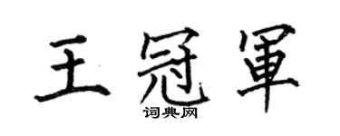 何伯昌王冠軍楷書個性簽名怎么寫