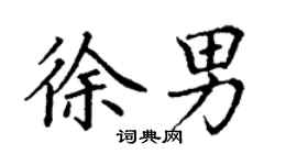 丁謙徐男楷書個性簽名怎么寫
