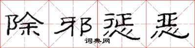 范連陞除邪懲惡隸書怎么寫