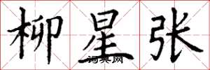 丁謙柳星張楷書怎么寫