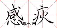 田英章感疢楷書怎么寫