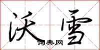 荊霄鵬沃雪行書怎么寫