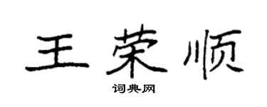 袁強王榮順楷書個性簽名怎么寫